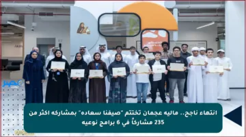 انتهاء ناجح.. مالية عجمان تختتم “صيفنا سعادة” بمشاركة أكثر من 235 مشاركاً في 6 برامج نوعية